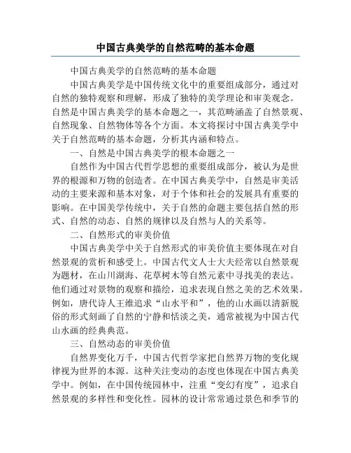中国古典美学的自然范畴的基本命题