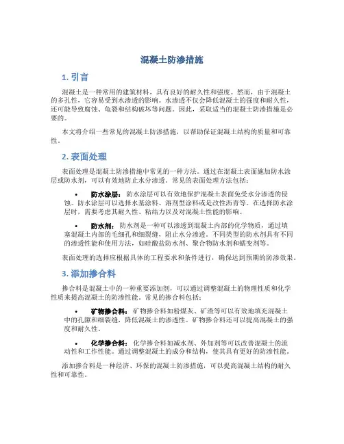 混凝土防渗措施