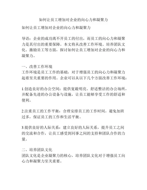 如何让员工增加对企业的向心力和凝聚力