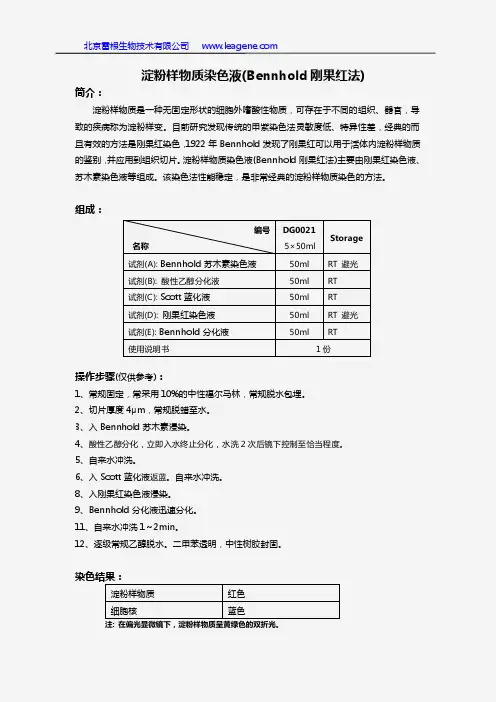 淀粉样物质染色液(Bennhold刚果红法)