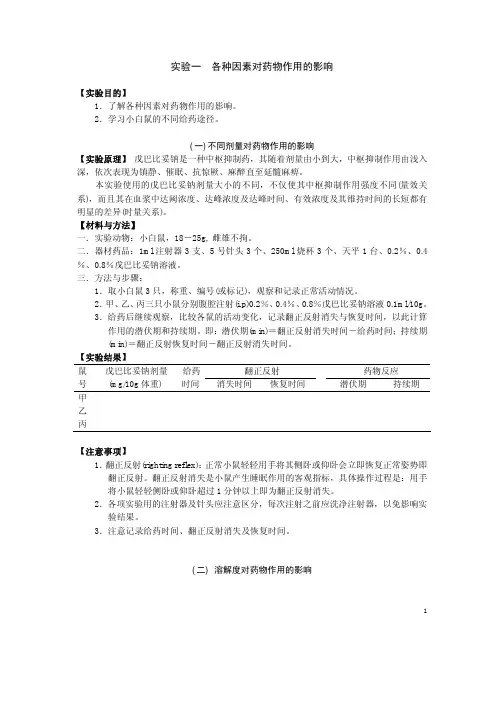 各种因素对药物作用的影响