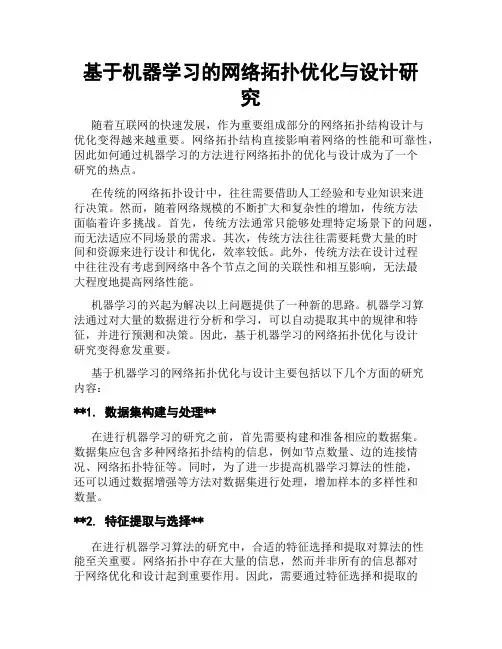 基于机器学习的网络拓扑优化与设计研究