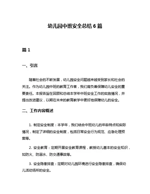 幼儿园中班安全总结6篇