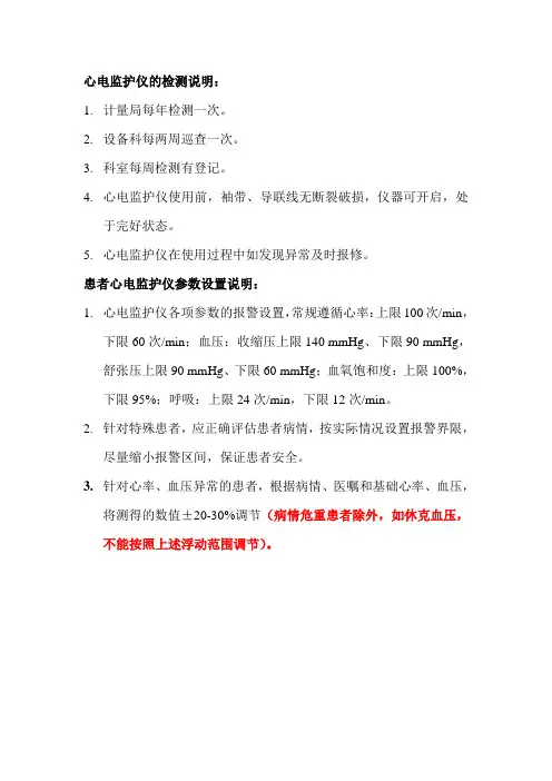 关于心电监护仪检测及参数设置说明