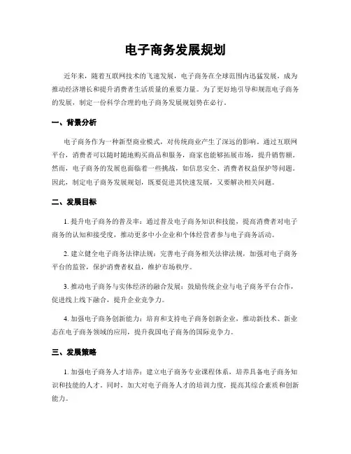 电子商务发展规划