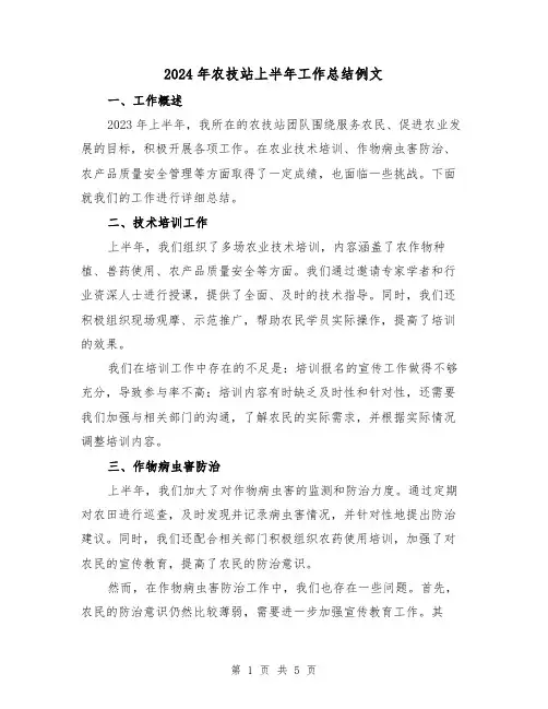 2024年农技站上半年工作总结例文(2篇)