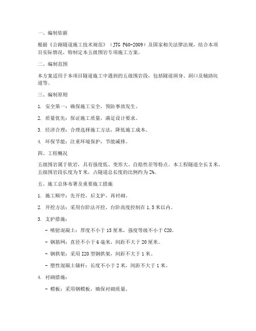 五级围岩专项方案
