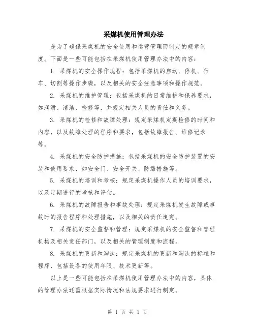 采煤机使用管理办法