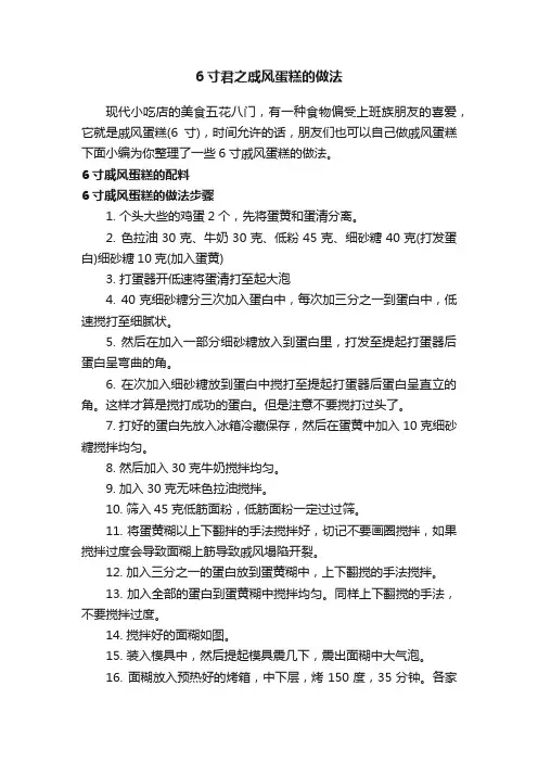 6寸君之戚风蛋糕的做法