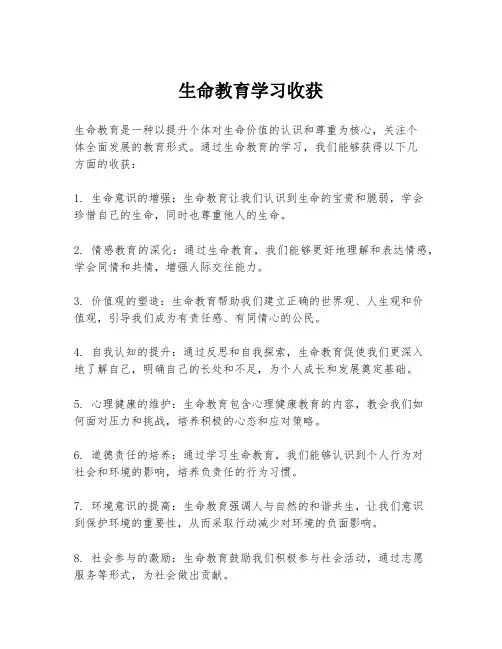 生命教育学习收获