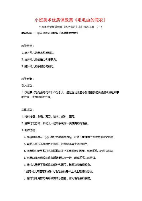 小班美术优质课教案《毛毛虫的花衣》4篇