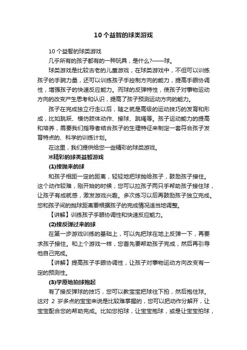 10个益智的球类游戏