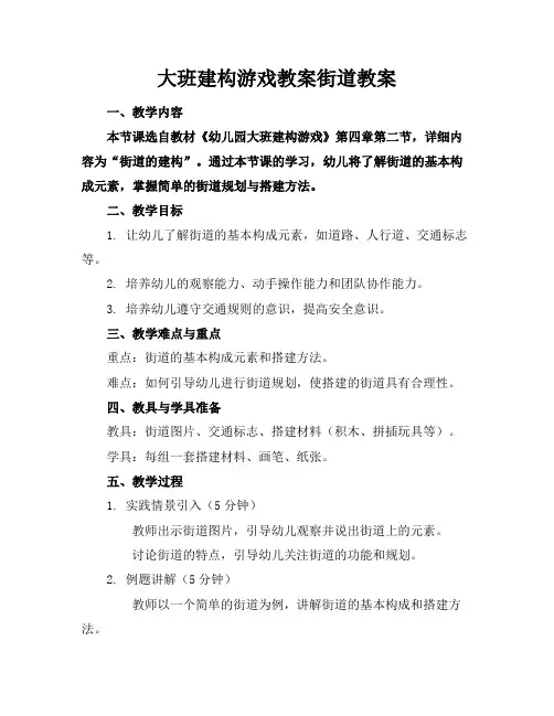 大班建构游戏教案街道教案
