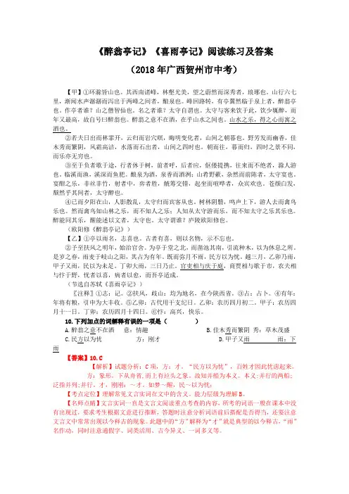 《醉翁亭记》《喜雨亭记》阅读练习及答案(2018年广西贺州市中考)(部编人教版九年级语文上册第11课)