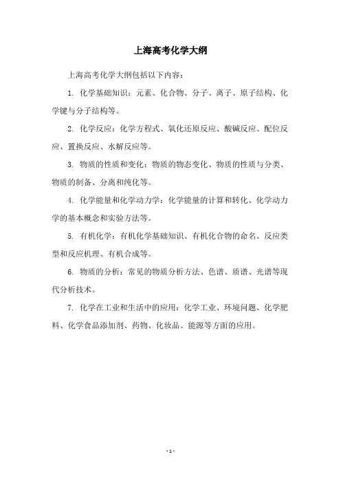 上海高考化学大纲