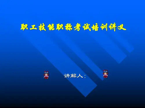 热处理工技能职称考试培训讲义