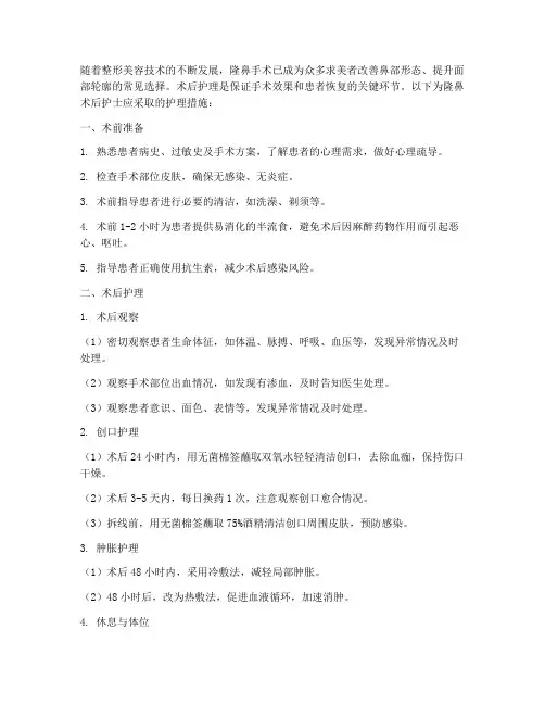 隆鼻术后护士护理措施