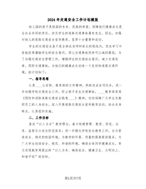 2024年交通安全工作计划模版(二篇)