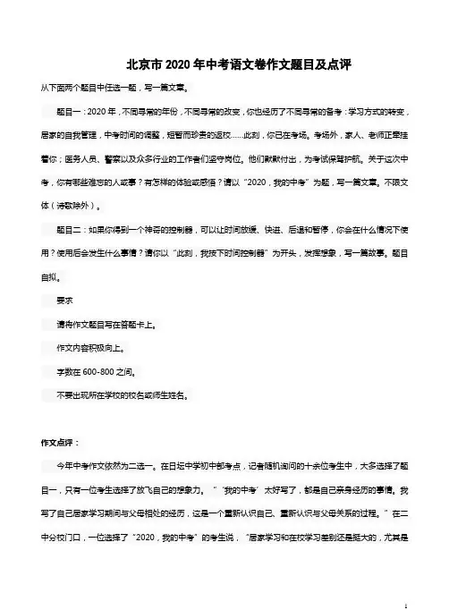 北京市2020年中考语文卷作文题目及点评
