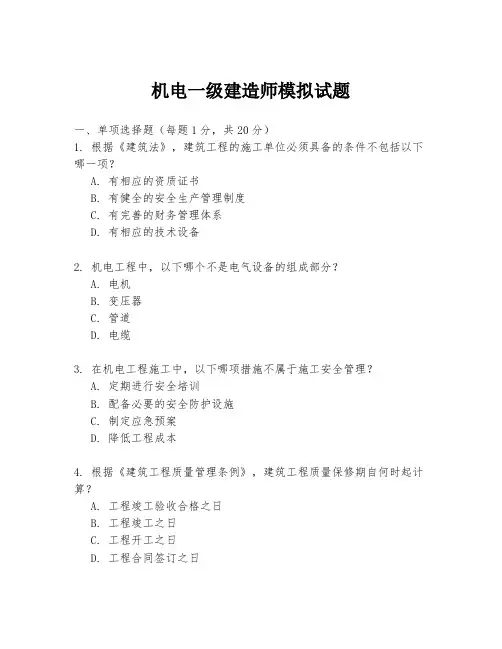机电一级建造师模拟试题