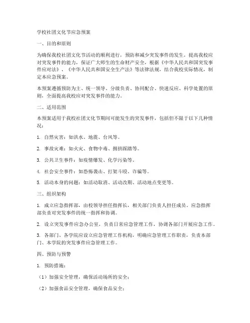 学校社团文化节应急预案
