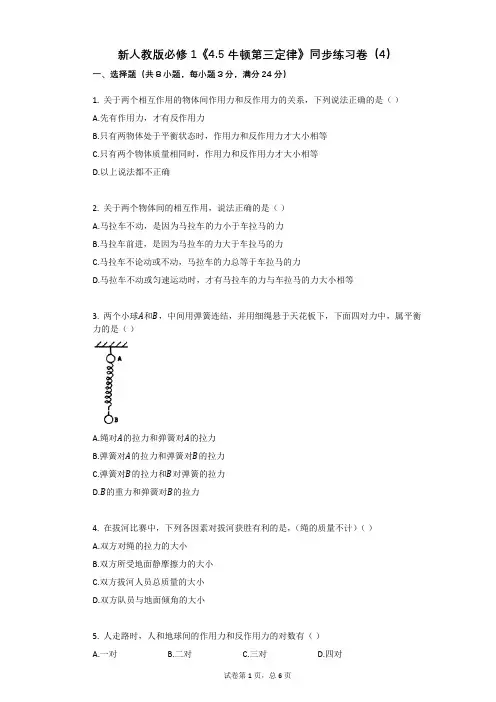 高中物理-有答案-新人教版必修1《45_牛顿第三定律》同步练习卷(4)