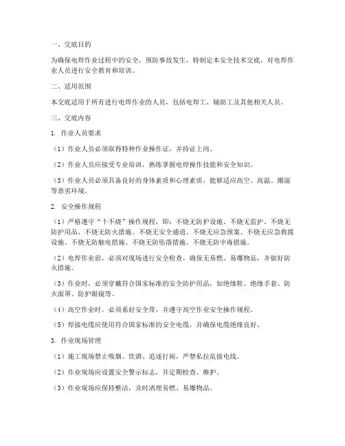 电焊作业专项安全技术交底模板