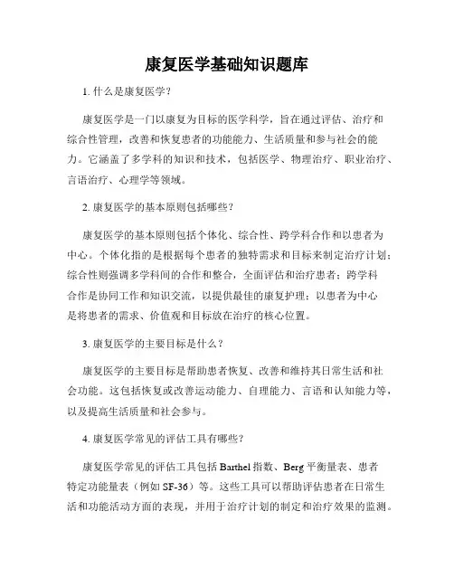 康复医学基础知识题库