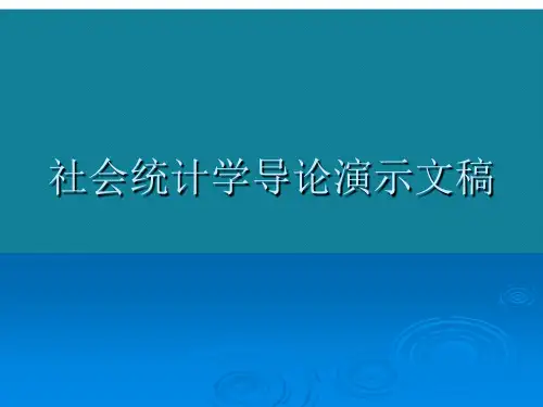 社会统计学导论演示文稿