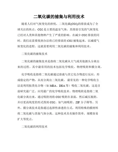 二氧化碳的捕集与利用技术