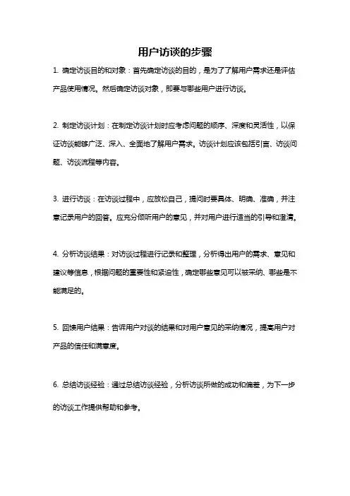 用户访谈的步骤