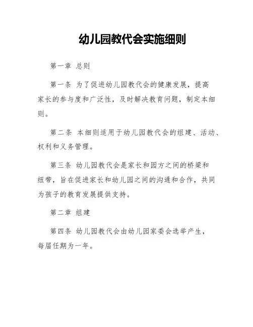 幼儿园教代会实施细则