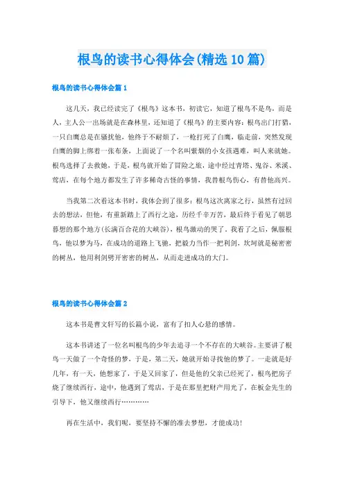 根鸟的读书心得体会(精选10篇)