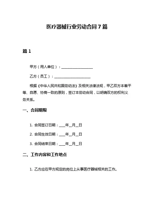 医疗器械行业劳动合同7篇