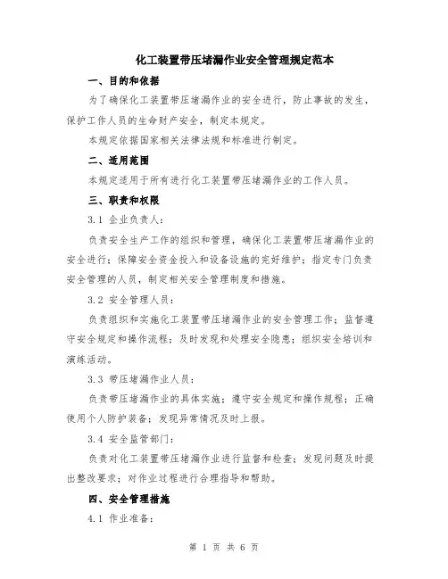 化工装置带压堵漏作业安全管理规定范本（2篇）