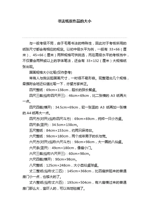 书法纸张作品的大小