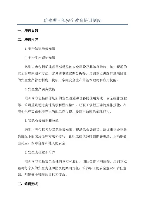 矿建项目部安全教育培训制度