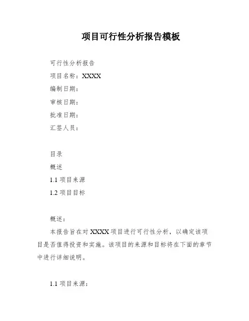 项目可行性分析报告模板
