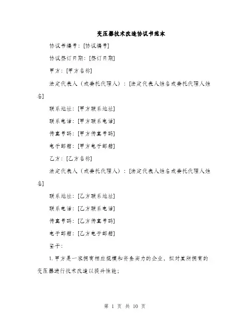 变压器技术改造协议书范本(三篇)