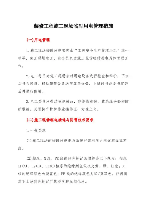 装修工程施工现场临时用电管理措施