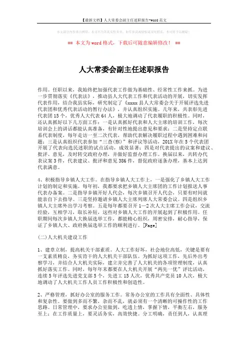 【最新文档】人大常委会副主任述职报告-word范文 (2页)