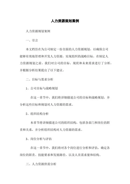 人力资源规划案例