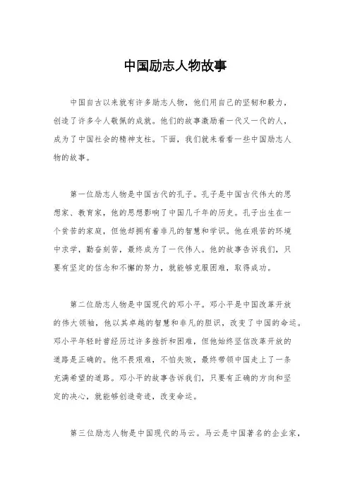 中国励志人物故事