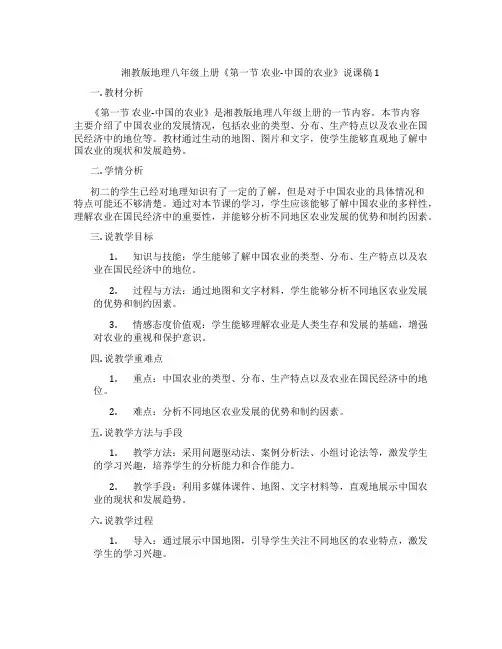 湘教版地理八年级上册《第一节农业-中国的农业》说课稿1