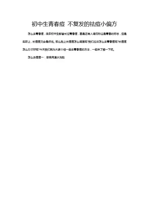 初中生青春痘 不复发的祛痘小偏方