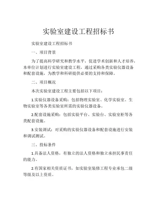 实验室建设工程招标书 (3)