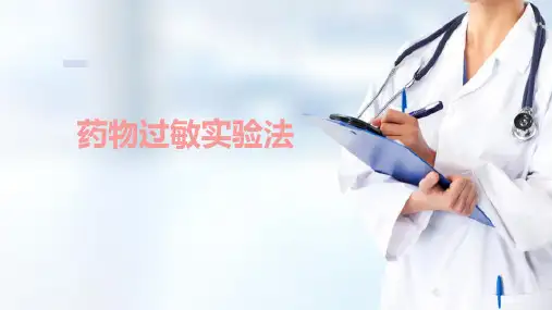 护理技术 给药技术 药物过敏试验法 护理学基础课件