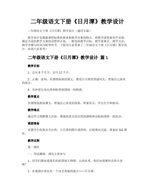 二年级语文下册《日月潭》教学设计