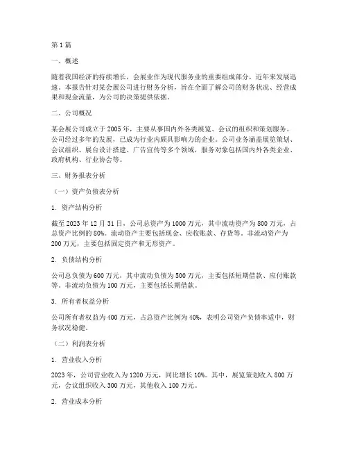 会展公司的财务分析报告(3篇)