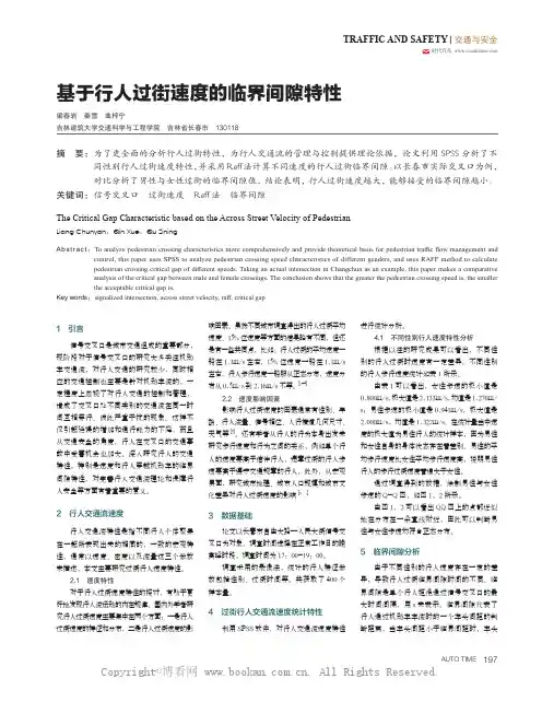 基于行人过街速度的临界间隙特性